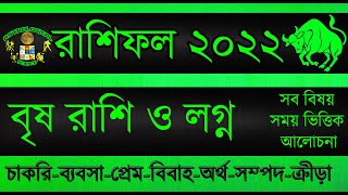 Vrishabh Rashi 2022 । Vrishabh Rashifal 2022 বৃষ রাশির বার্ষিক রাশিফল ​​২০২২ । Taurus 2022 ।