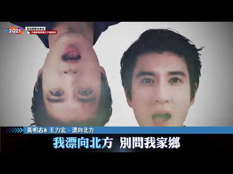 黃明志 & 王力宏 - 漂向北方【手機專用大字幕】
