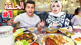 سلسلة رمضان | الحلقة الأولى | اكلنا أكل عراقي بحت