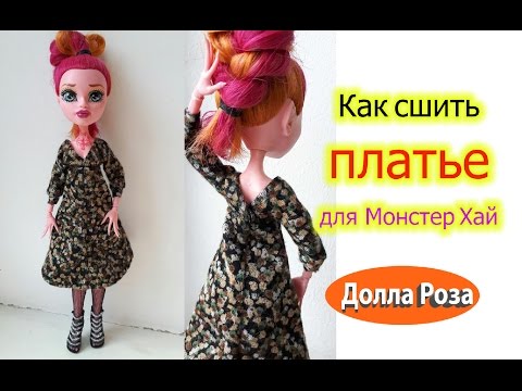 Как сшить платье для монстер хай