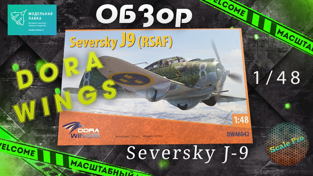 Новинка 21-го года от Dora Wings -  Seversky J-9 в 48-м масштабе!