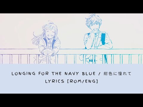 Yuika ~ [ Lyrics] 紺色に憧れて / Longing for the navy blue ~ Rom