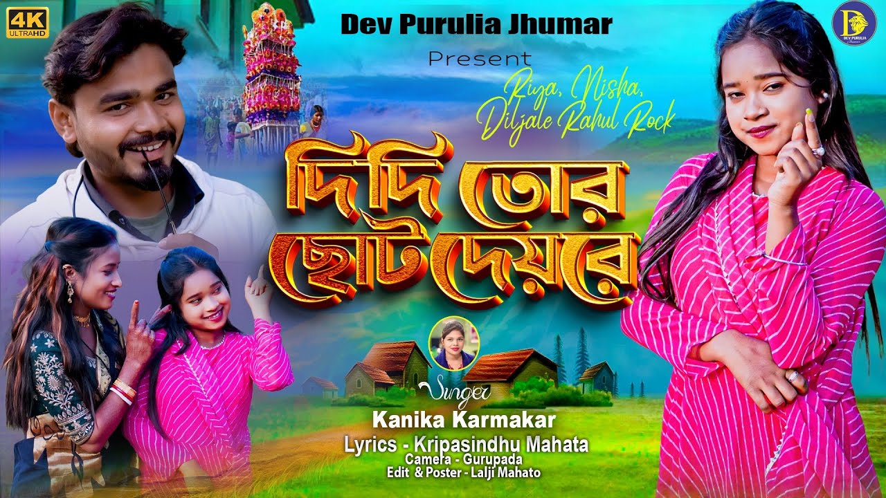 New Tusu Geet 2026 । টুসু গীত। Didi Tor Choto Deorta । Kanika । Purulia Song । Dev Purulia Jhumar