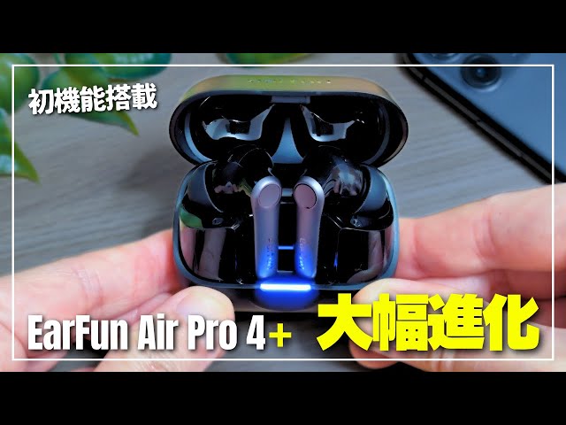 本気の一台】EarFun Air Pro 4+レビュー｜初のハイブリッドデュアル