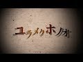 ザ・フーパーズ - THE HOOPERS「ユラメクホノオ」Lyric Video【Short ver.】