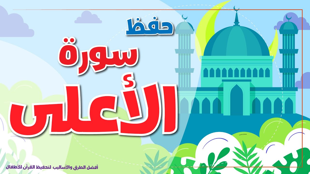 سورة الأعلى -  تحفيظ القرآن الكريم للأطفال