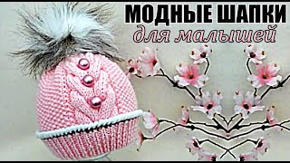МОДНЫЕ ШАПКИ ДЛЯ МАЛЫШЕЙ. Шапки. Вязание. Hats. Fashionable knitted hats for babies.