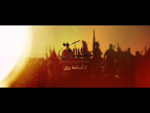 مسلسل غسق الحلقة 1 كاملة