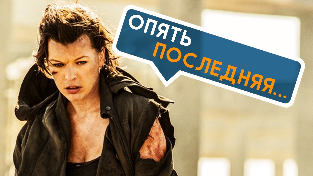 Обитель зла: последняя глава - Все что вы не знали об этом фильме 2017 ...