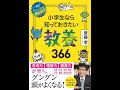 【紹介】小学生なら知っておきたい教養366 （齋藤 孝）