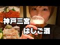 神戸三宮の絶品グルメと日本酒を堪能