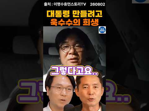 대통령 만들려고.. 이명수기자의 넋두리ㅎㅎ thumbnail
