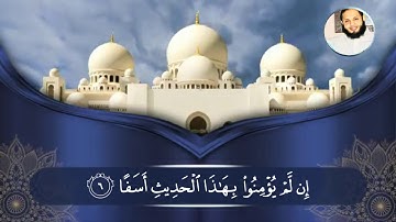 سورة الكهف القارئ ياسر الزيلعي