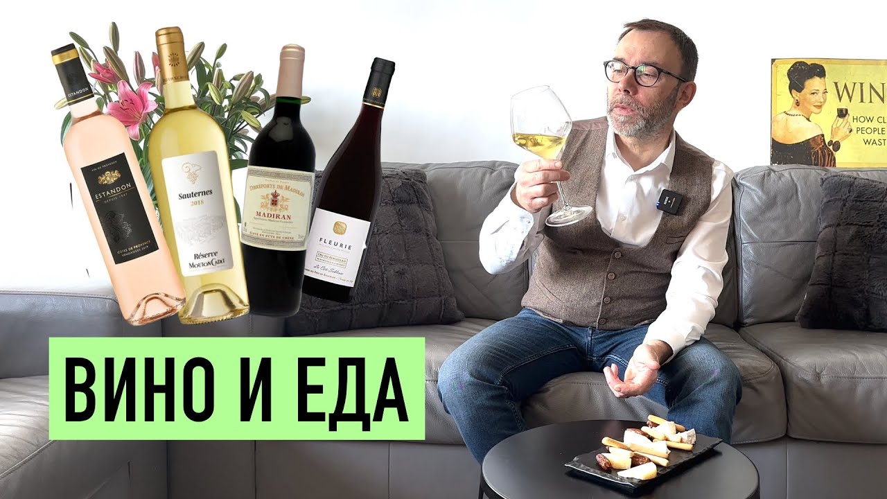 Какое вино выбрать к блюдам шефа Вивьена I Как сочетать вино и еду