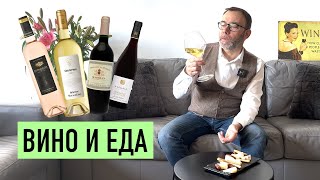 видео: Какое вино выбрать к блюдам шефа Вивьена I Как сочетать вино и еду картинка: Какое вино выбрать к блюдам шефа Вивьена I Как сочетать вино и еду