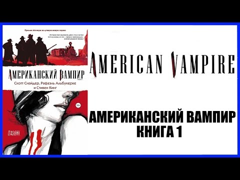 Американский вампир. Книга 1 American Vampire Vol. 1 Обзор комикса