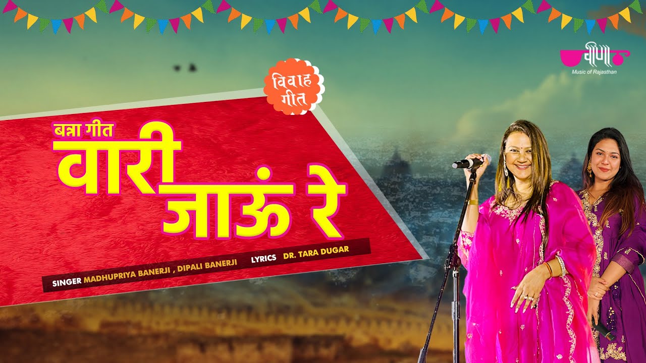 Banna Geet - Vari Jaun Re | Madhupriya Banerji | Dipali Banerji | Rajasthani Wedding Song