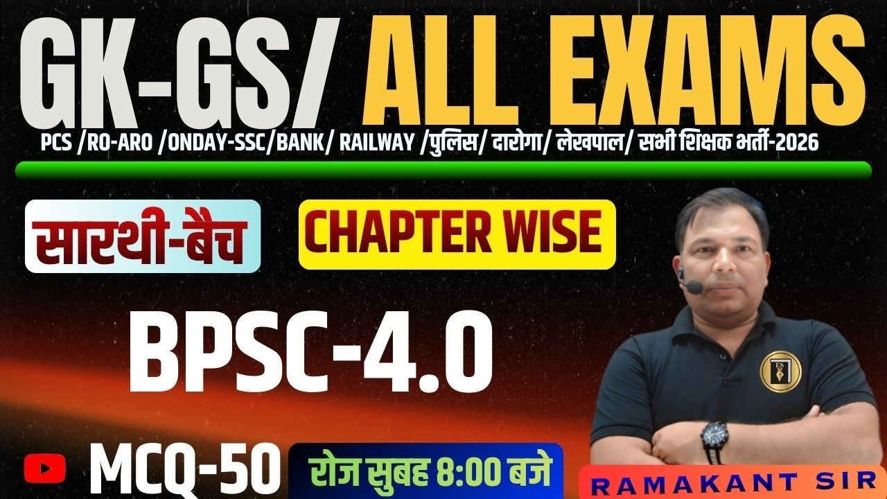 BPSC 4.0 |GK| GS | ALL EXAMS | TGT-PGT | STET |RLY |POLICE|LEKHPAL| UPPCS| CLASS-01| RAMAKANT SINGH