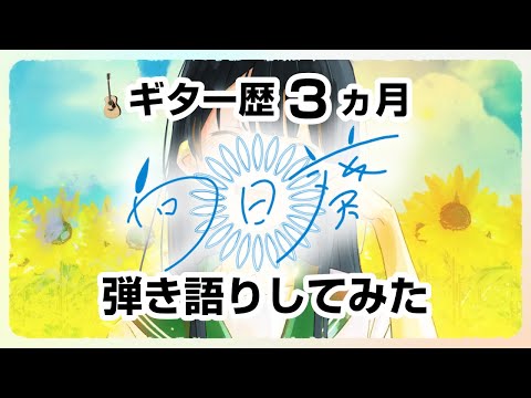 向日葵／Ado【足立莉音】ギター歴3ヶ月のAdoと同じ声を持つ小学生が弾き語りで歌ってみた【LIVE映像】