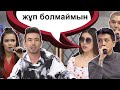 Айдын неге Мехметтін жұбына жазып жүр? Бір Болайық! 05.03.21