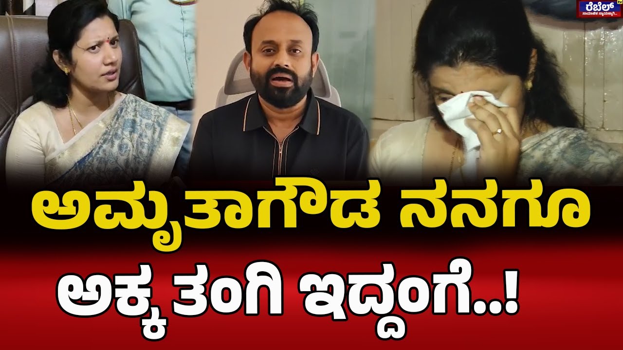 Rajeev Gowda : ಅಮೃತಾಗೌಡ ನನಗೂ ಅಕ್ಕತಂಗಿ ಇದ್ದ ಹಾಗೆ...! | Rebel TV