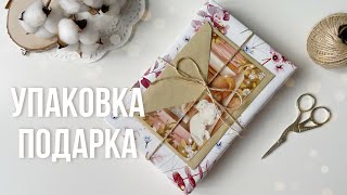 Простая и интересная упаковка подарка