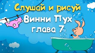 Винни Пух и Все-Все-Все - Глава 7, в которой Кенга и Крошка Ру появляются в Лесу