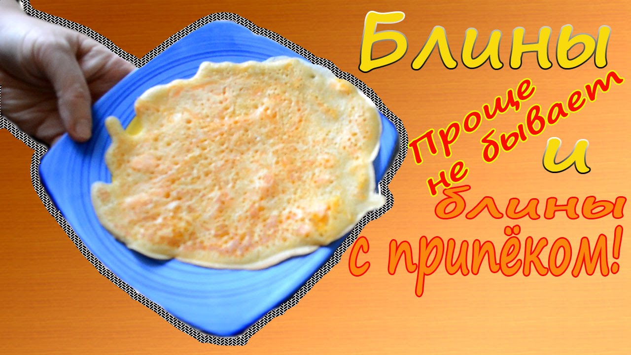 Блины простые и с припёком.