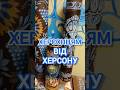 Подарунок ХЕРСОНЦЯМ! - Справа Громад ХЕРСОН