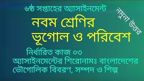 নবম শ্রেণির ৫ম সপ্তাহের ভূগোল ও পরিবেশ অ্যাসাইনমেন্ট (Class 9 Geography & Environment Assignment)