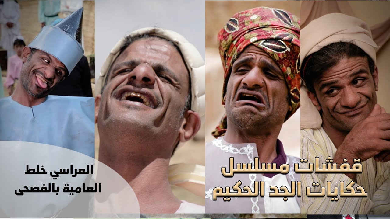 عبدالناصر العراسي عصد اللغة العربية عصيد 😂😂 مسلسل حكايات الجد الحكيم