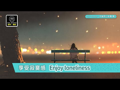 享受寂寞感 (20170703)