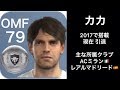 かつて搭載されていた英雄たち【ウイイレアプリ】レジェンドで復活に期待したい選手たち
