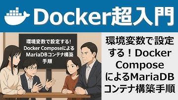 Docker超入門：環境変数で設定する！Docker ComposeによるMariaDBコンテナ構築手順