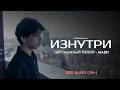 Изнутри | Персонажный трейлер — Мади | Red Band 18+ | В июне