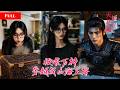 [FULL]穷小子觉醒灵力撞进山海经世界,上古神兽跪舔他求投喂,高冷女战神甘愿俯首做他贴身侍婢,各方大佬嘲讽,殊不知万神都要看他脸色活命FFHY