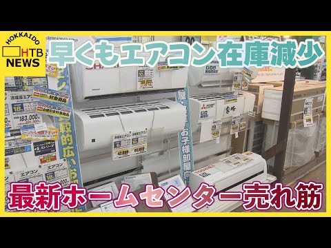 最新】ホームセンター売れ筋商品 早くもエアコン在庫減少の理由 路面 