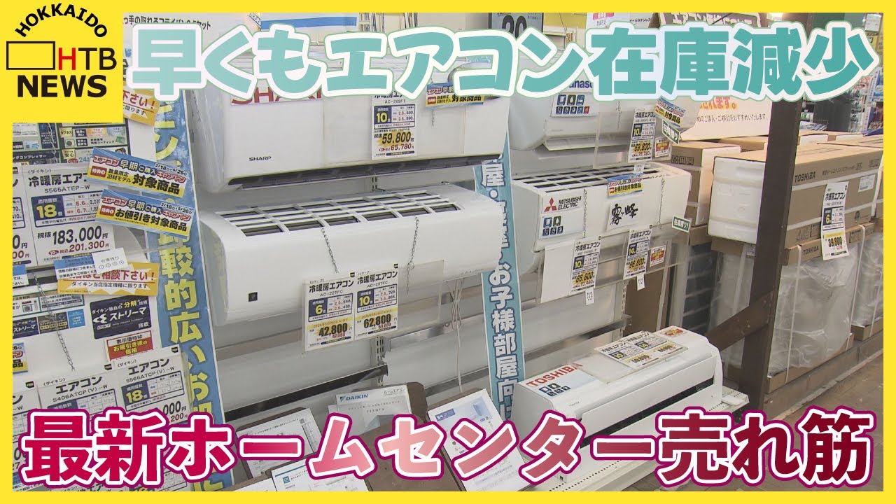 最新】ホームセンター売れ筋商品 早くもエアコン在庫減少の理由 路面 