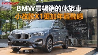 【3分鐘看車】BMW最暢銷的休旅車小改款X1更加年輕動感