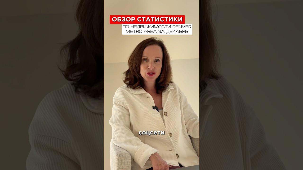 Обзор статистики по недвижимости в Денвере - декабрь 2024