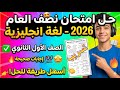 امتحان بكرة مراجعة ليلة الامتحان لغة انجليزية اولى ثانوي 2026 منهج جديد مراجعة انجليزي اولى ثانوي 