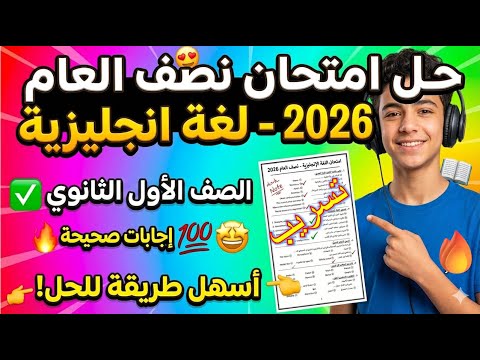 امتحان بكرة مراجعة ليلة الامتحان لغة انجليزية اولى ثانوي 2026 منهج جديد مراجعة انجليزي اولى ثانوي امتحان بكرة مراجعة ليلة الامتحان لغة انجليزية اولى ثانوي 2026 منهج جديد مراجعة انجليزي اولى ثانوي