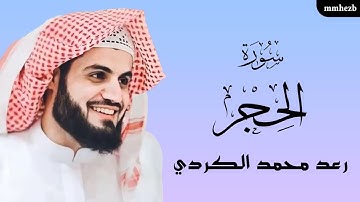 سورة الحجر كاملة القارئ رعد محمد الكردي