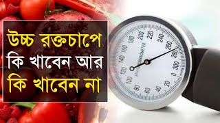 উচ্চ রক্তচাপের রোগীরা কি খাবেন আর কি খাবেন না | উচ্চ রক্তচাপ কমানোর উপায় | imagine 6 screenshot 5