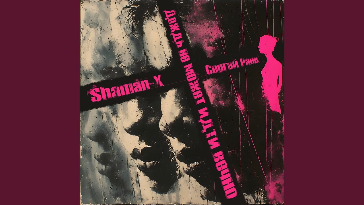 Дождь не может идти вечно