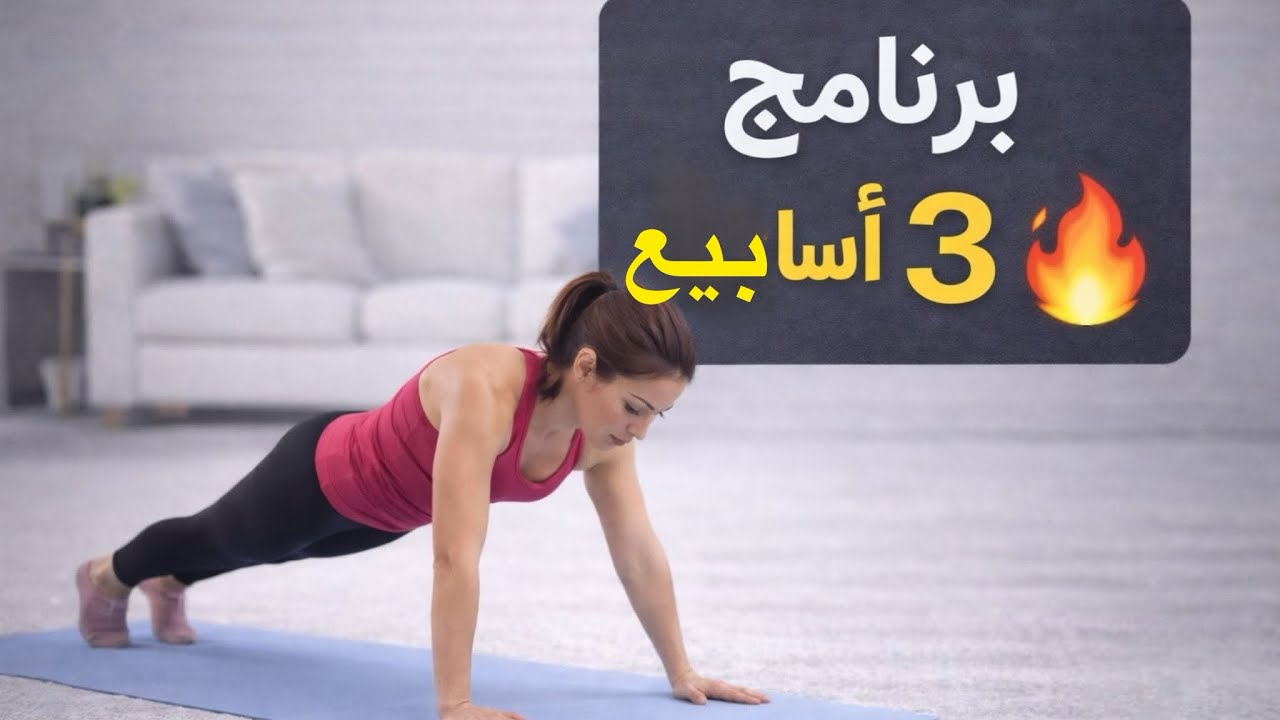 التمرين الأول: 5 دقائق فقط لحرق الدهون في البيت