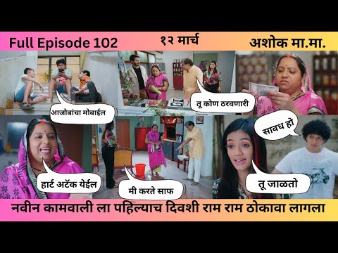 Episode 102 | नवीन कामवाली ला पहिल्याच दिवशी राम राम ठोकावा लागला - YouTube