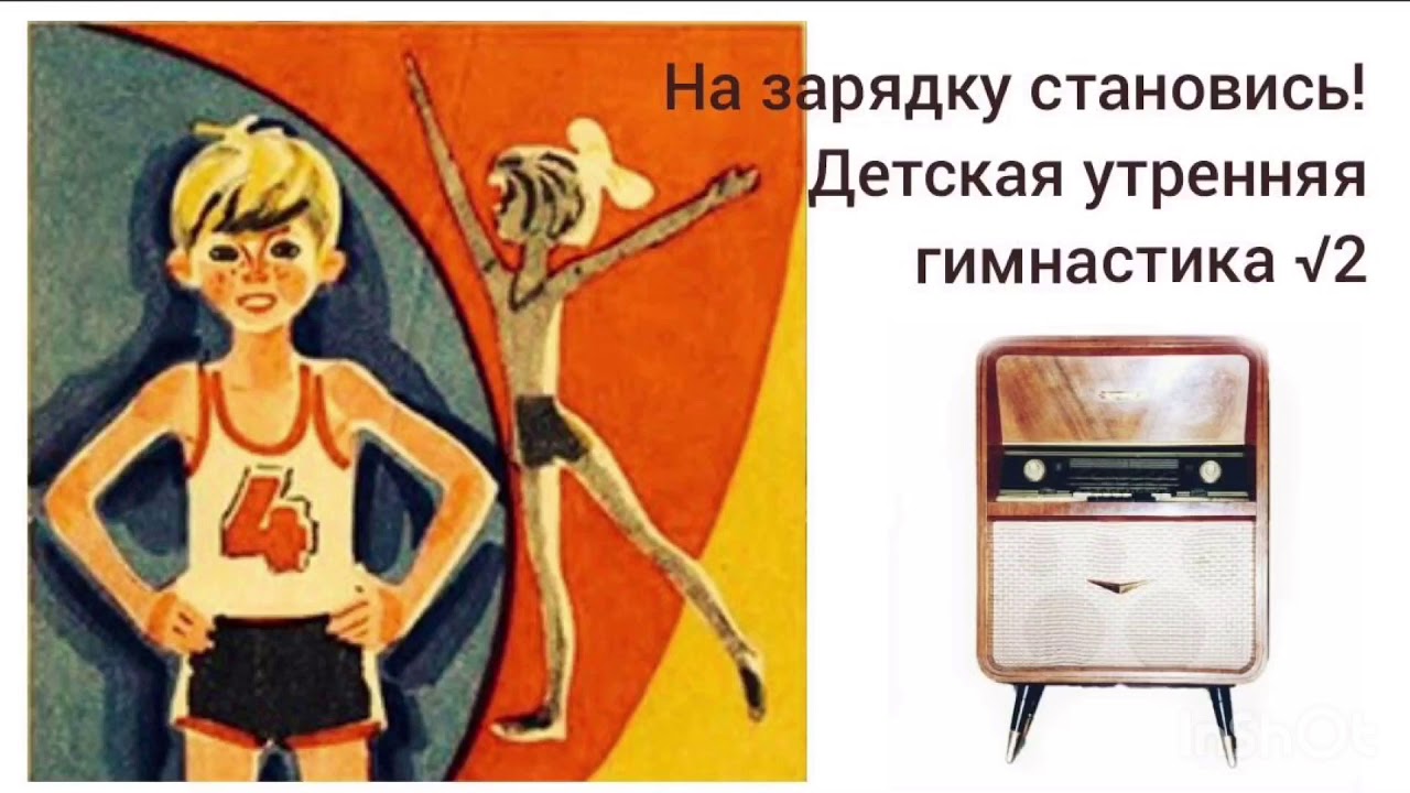 Доброе утро товарищи начинаем утреннюю гимнастику картинки