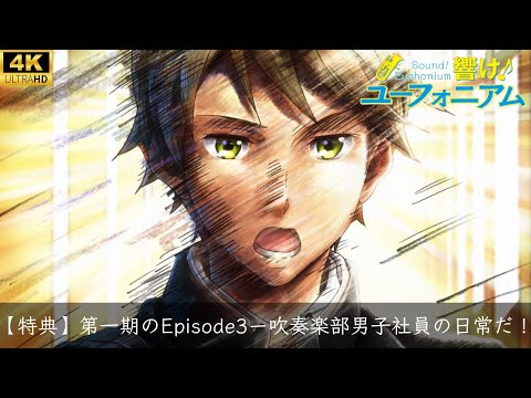 【特典】吹響吧！上低音號Season 1「管樂社男社員的日常Bon！」響け！ユーフォニアム1「吹奏楽部男子社員の日常だボーン！」4K高画質.ver