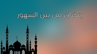 رمضان من بين الشهور / muhamad_qadur